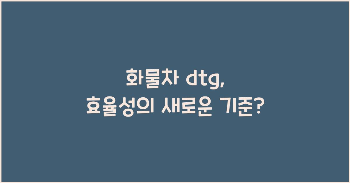 화물차 dtg