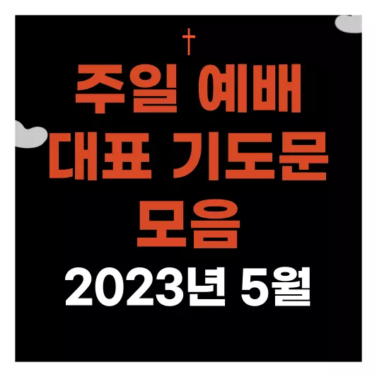 주일-예배-대표-기도문-모음-2023년-5월