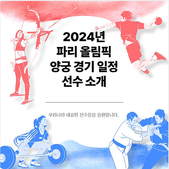 파리 올림픽 양궁 경기 일정 및 방송 안내