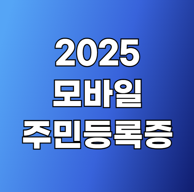 2025 모바일 주민등록증