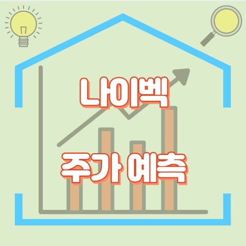 나이벡_썸네일