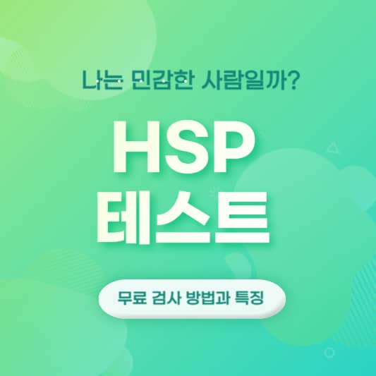 hsp테스트
