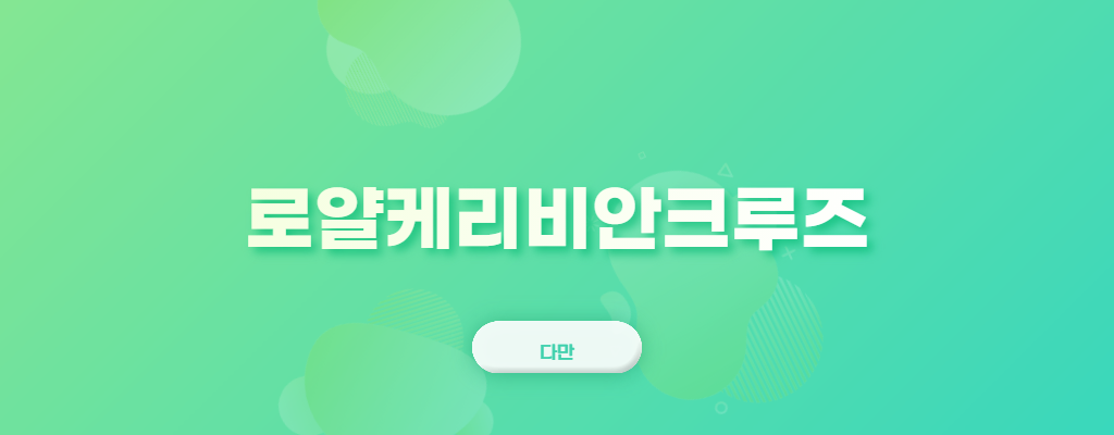 로얄케리비안크루즈-이라고-쓰여-있는-사진