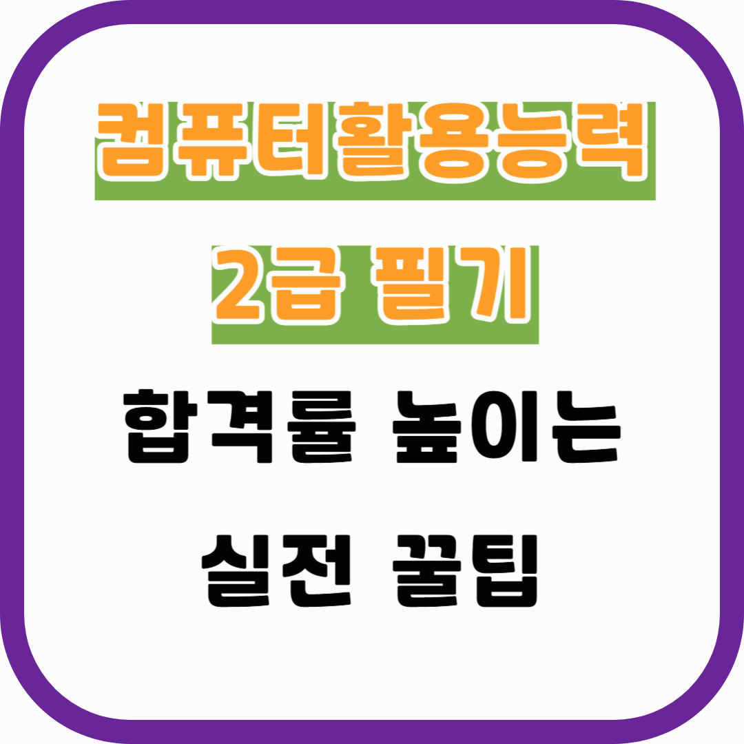 컴퓨터활용능력 2급 필기 합격률 높이는 실전 꿀팁