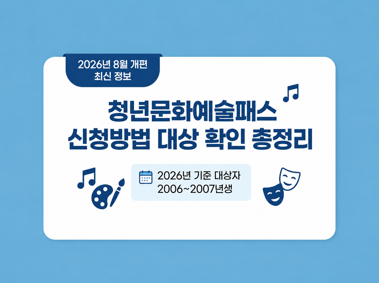 청년문화예술패스 신청방법 대상 확인 총정리 (2026년 기준, 2006~2007년생)
