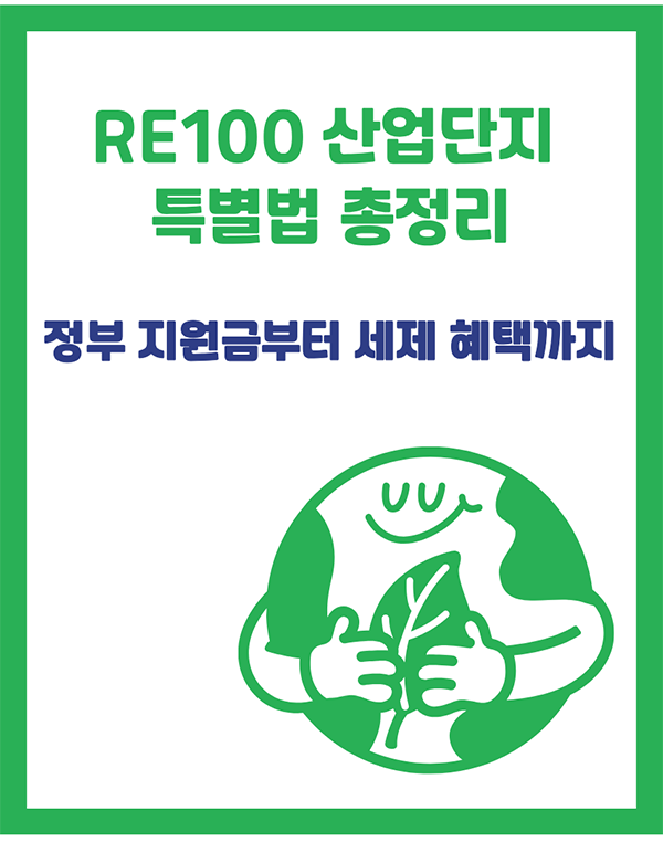 RE100 산업단지 특별법 총정리: 정부 지원금부터 세제 혜택까지