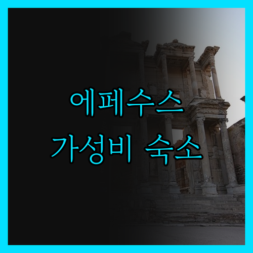 에페수스 여행객 필독 가성비 숙소 에