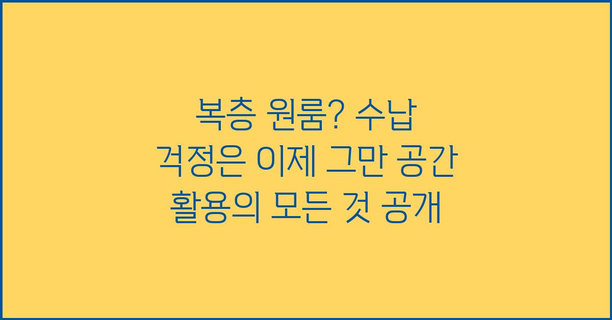 복층 원룸? 수납 걱정은 이제 그만!