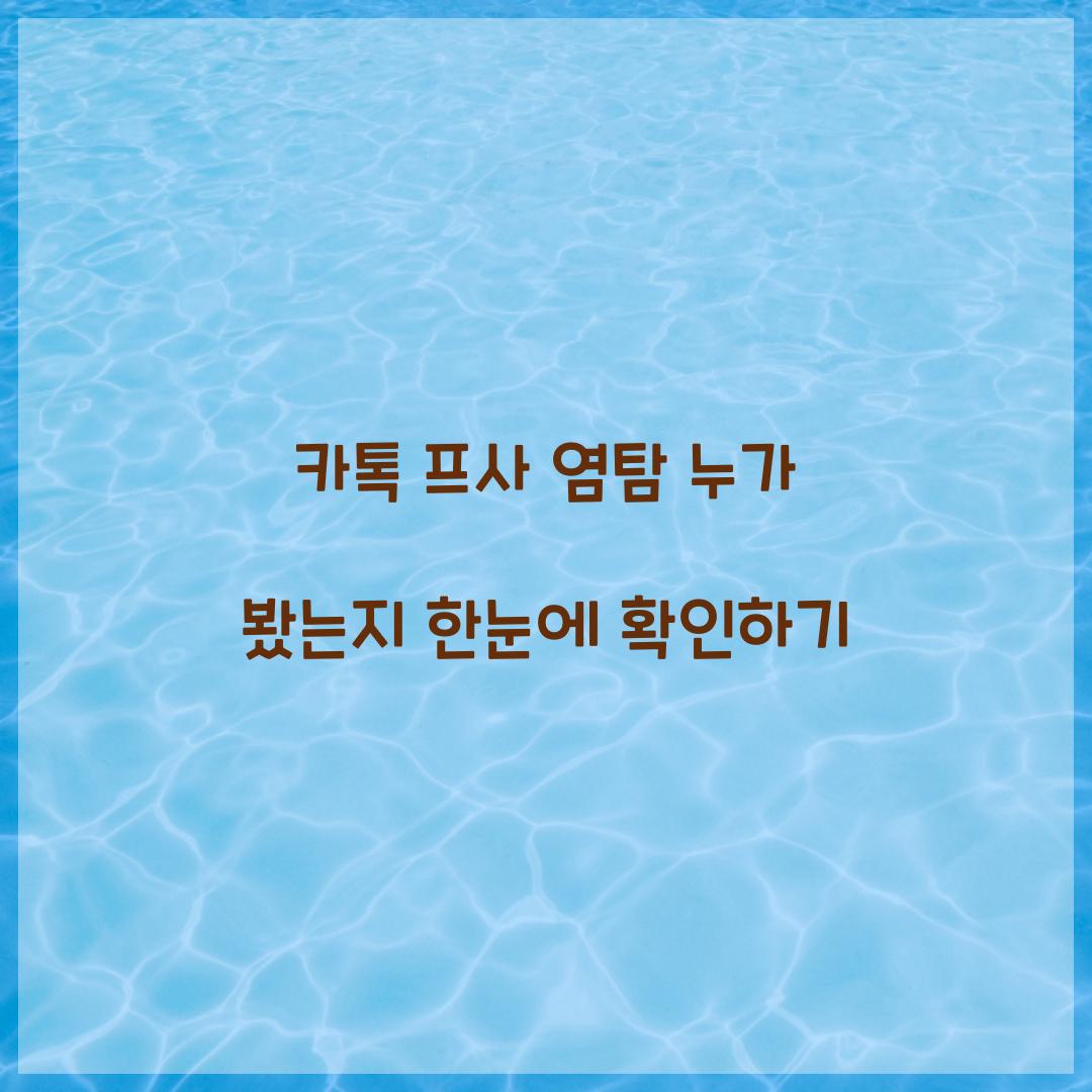 카톡 프사 염탐