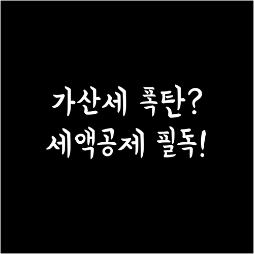 성실신고확인서 미제출 가산세와 의료비..