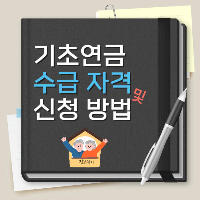 기초연금 수급 자격 및 신청 방법