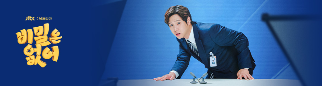 넷플릭스 한국 드라마 추천, 비밀은 없어