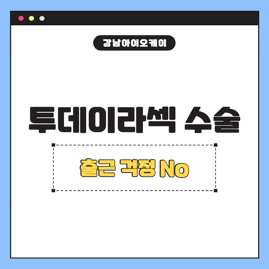 투데이라섹-수술-출근