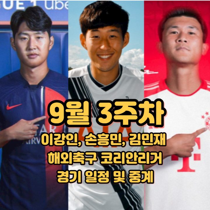 9월-3주차-이강인-손흥민-김민재-코리안리거-경기일정-중계