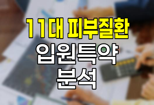 교보생명 11대 피부질환 입원특약 심층 분석