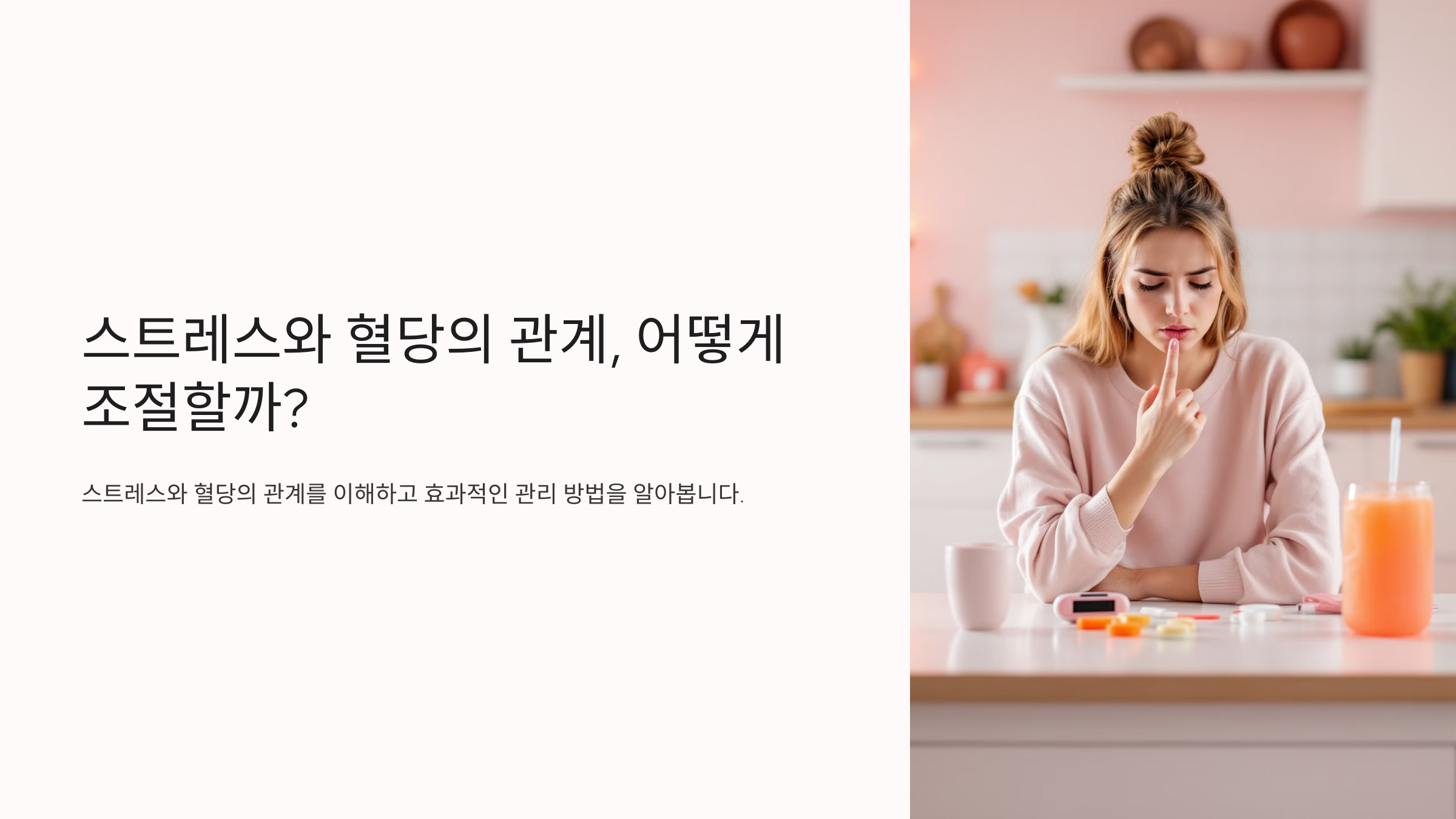스트레스와 혈당의 관계 아떻게 조절할까 이미지