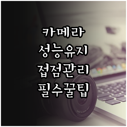 카메라 바디 성능 유지를 위한 부위별..