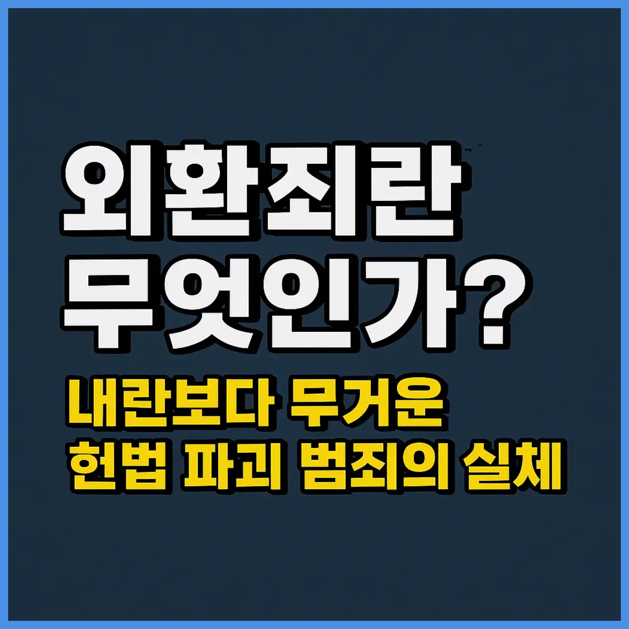 외환유치죄란?