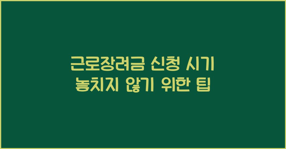 근로장려금 신청 시기