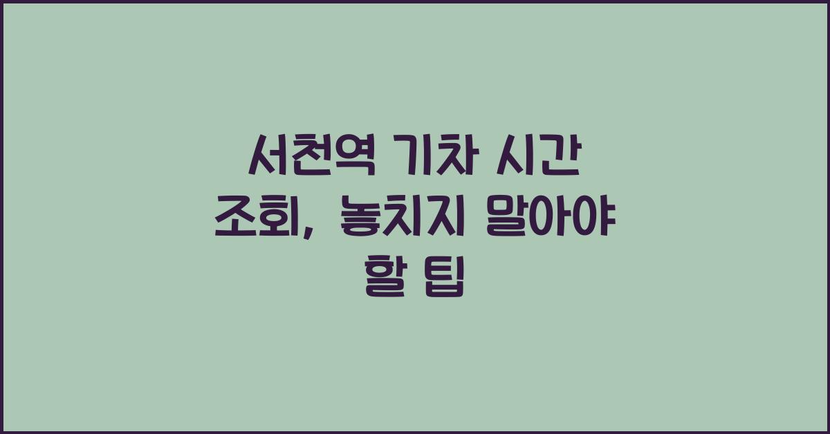 서천역 기차 시간 조회