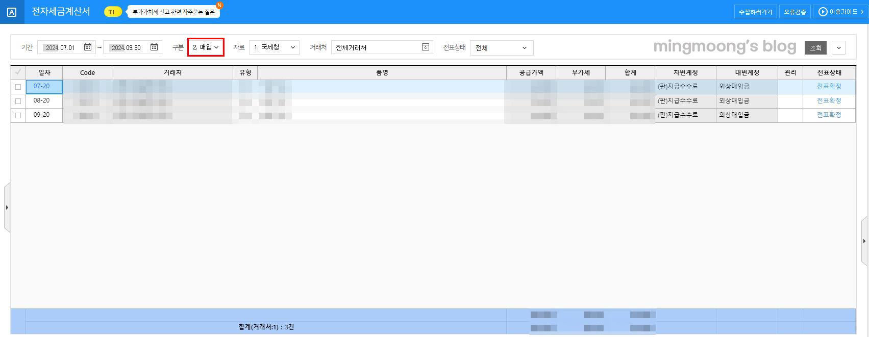 부가가치세 신고 시 세금계산서 합계표 불러오는 방법