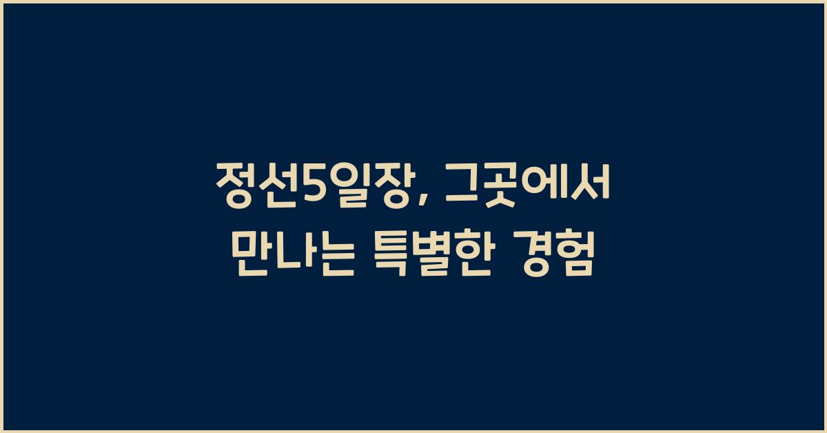 정선5일장