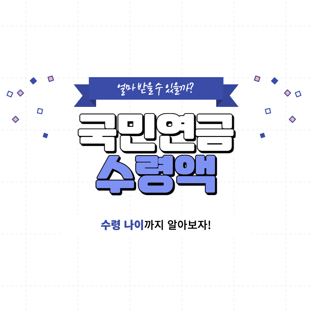 국민연금 수령액 알아보기