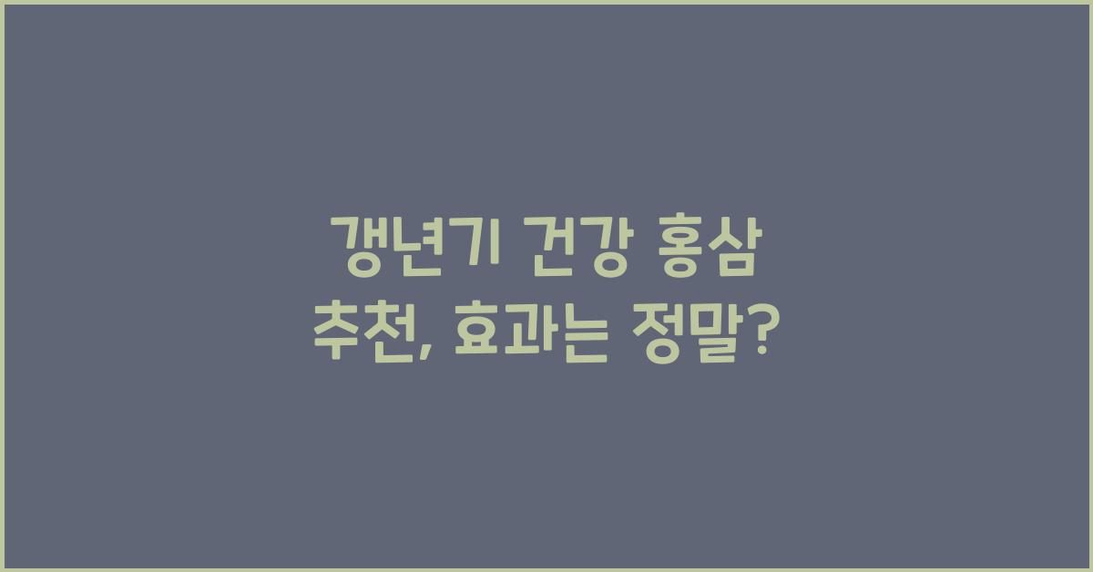 갱년기 건강 홍삼 추천