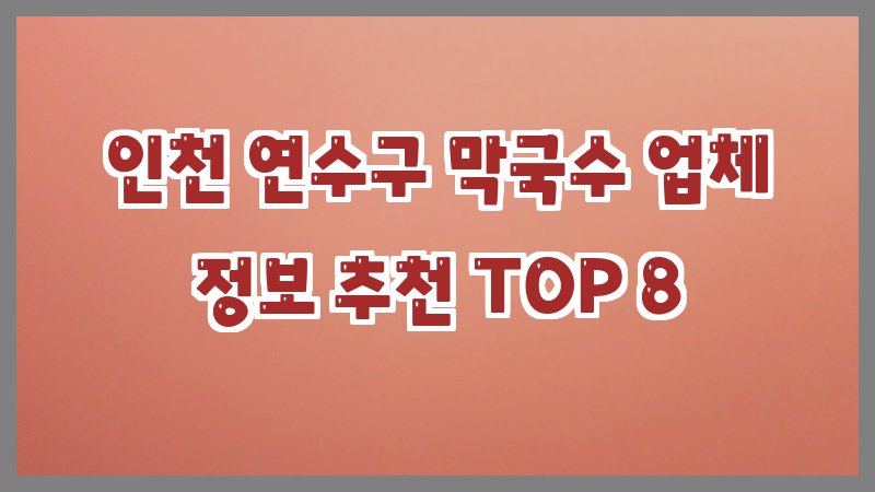 인천 연수구 막국수