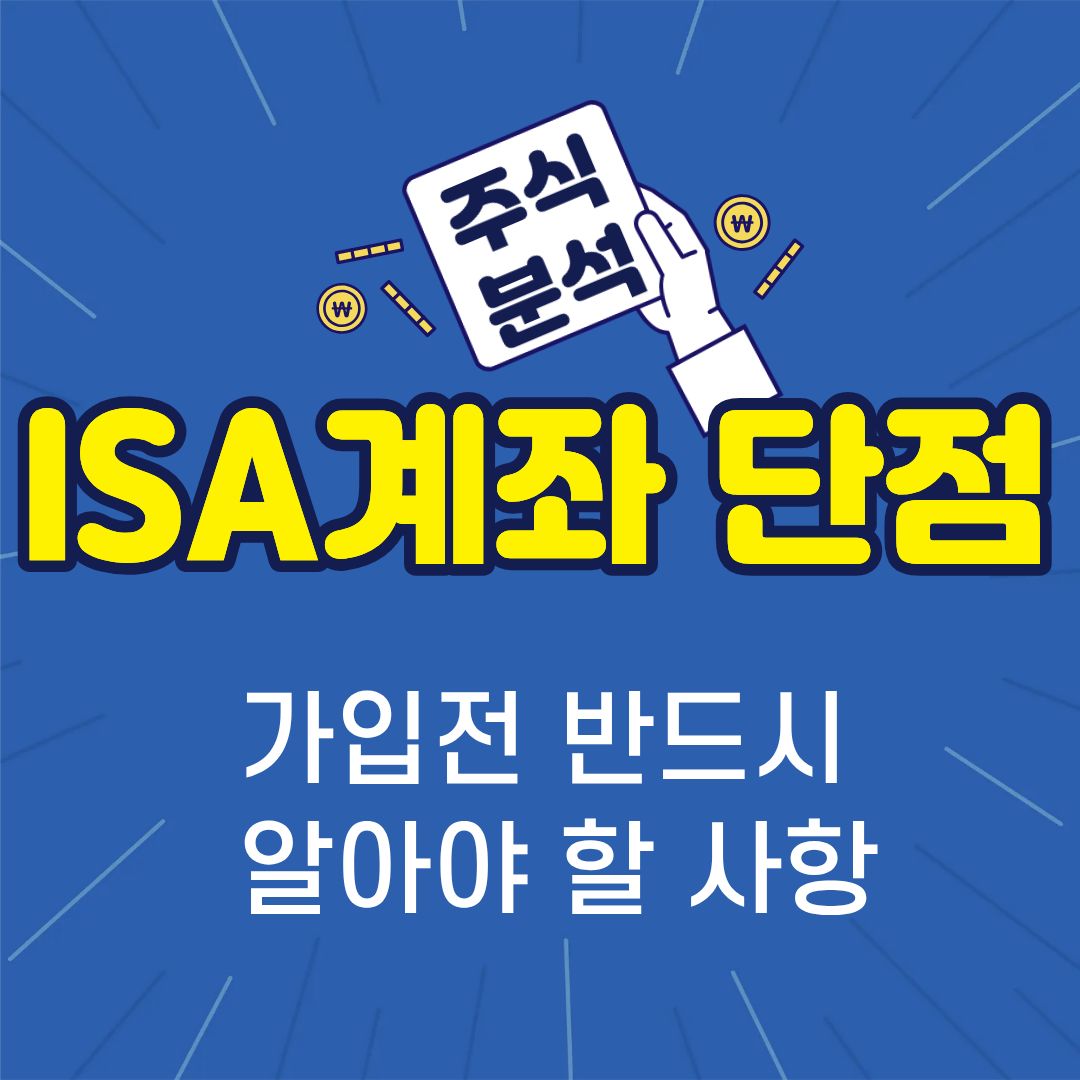 isa계좌단점-썸네일