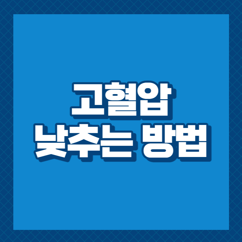 고혈압 낮추는 방법