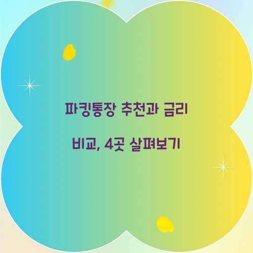 파킹통장 추천