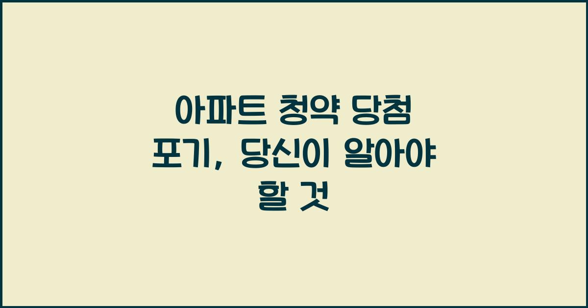 아파트 청약 당첨 포기