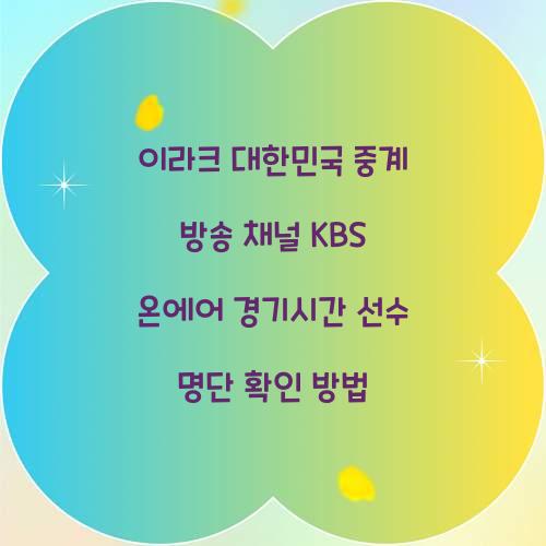 이라크 대한민국 중계 방송 채널