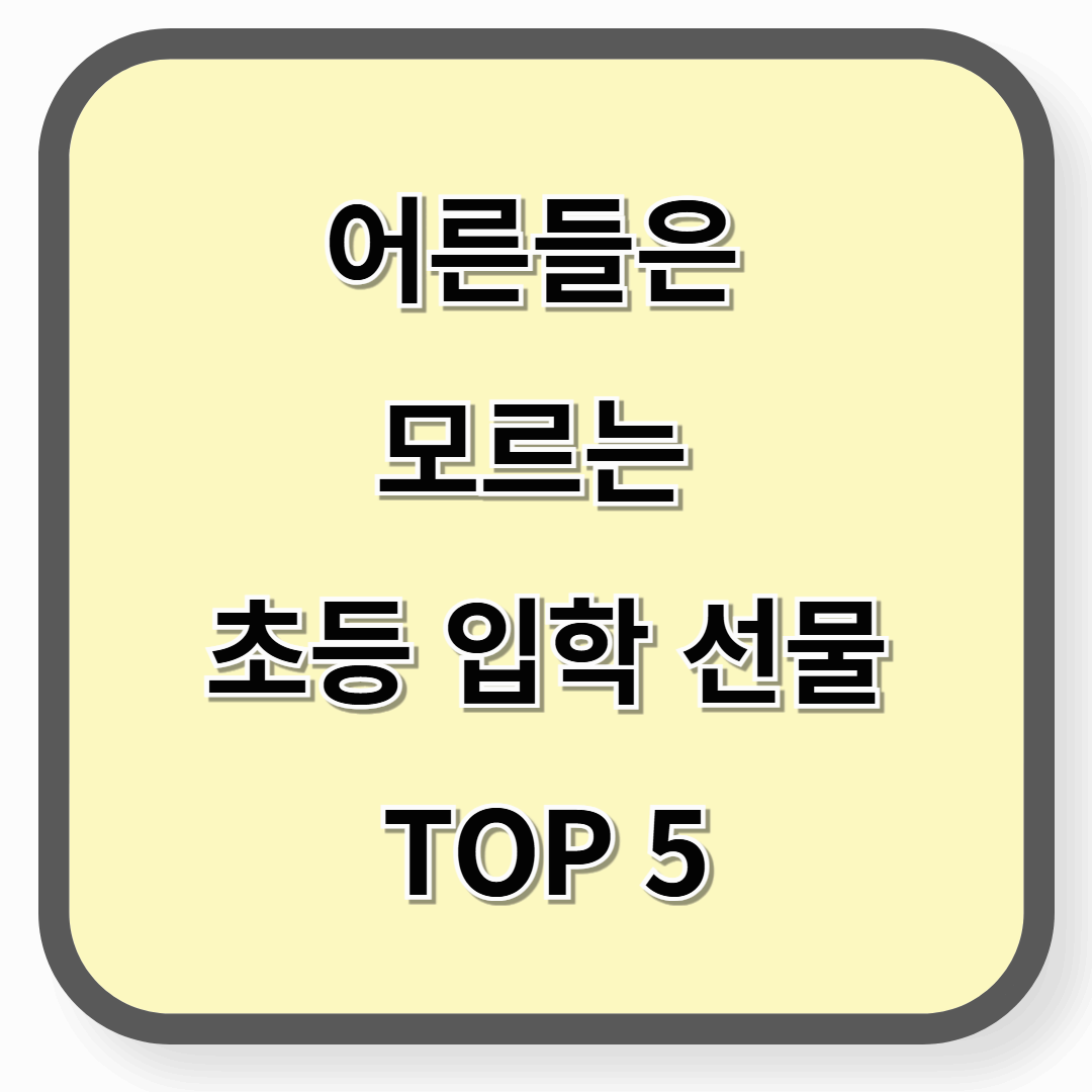 어른들은 모르는 초등학생 입학 선물 TOP 5