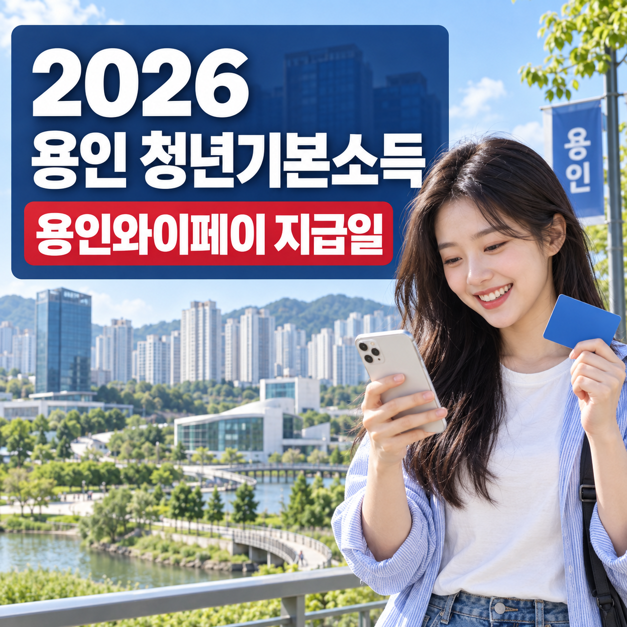 2026 용인 청년기본소득 언제 들어오나|용인와이페이 지급일 총정리