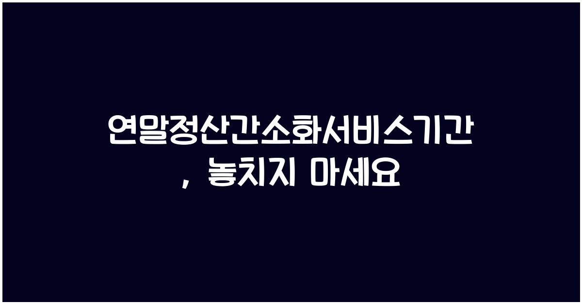 연말정산간소화서비스기간