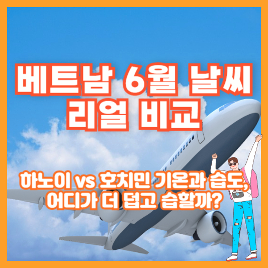 베트남 6월 날씨 리얼 비교｜하노이 vs 호치민 기온과 습도, 어디가 더 덥고 습할까?