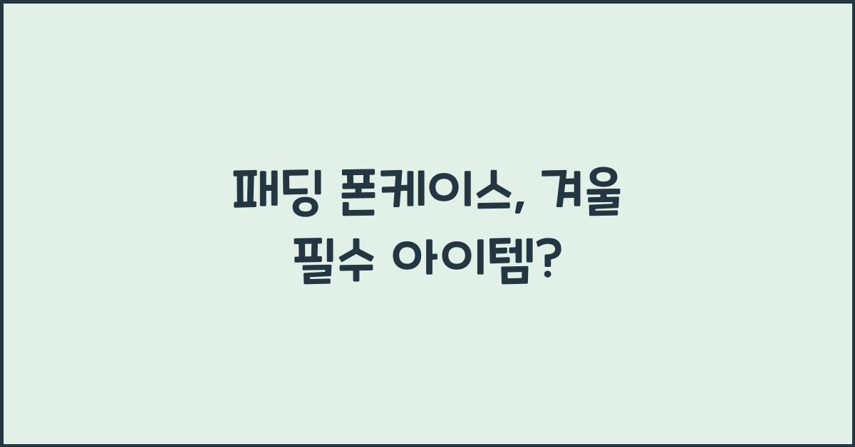 패딩 폰케이스