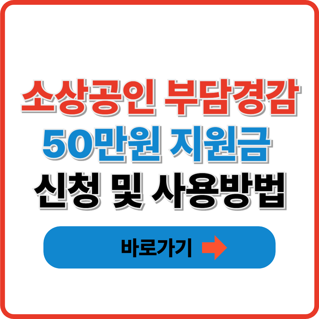 소상공인 부담경감 50만원 지원금 신청 및 사용방법 썸네일