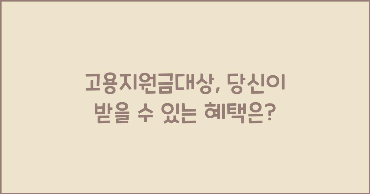 고용지원금대상