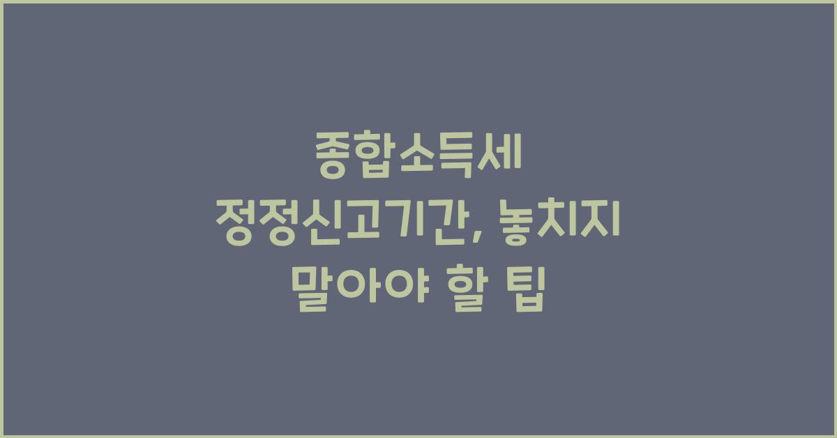 종합소득세 정정신고기간
