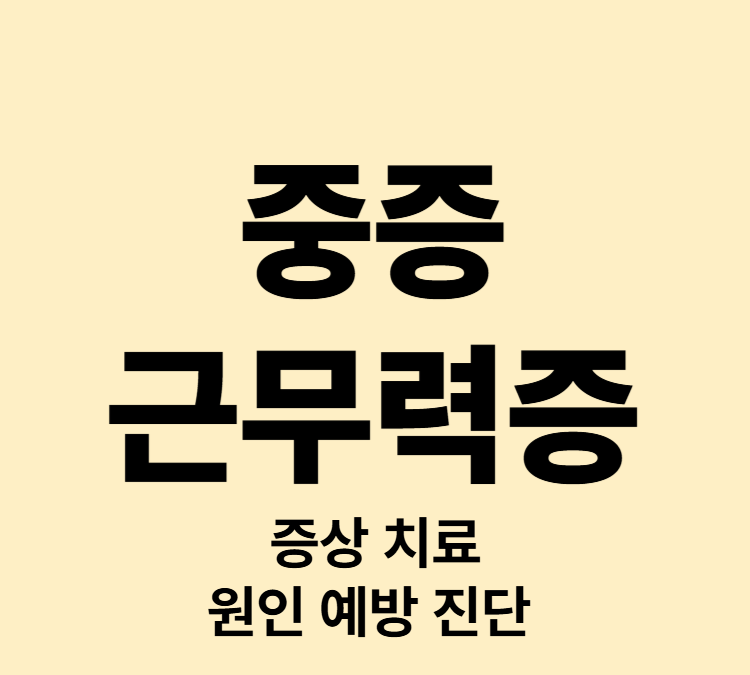 근육이 쉽게 피로해지는 증상 심한 피로 중증근무력증 치료