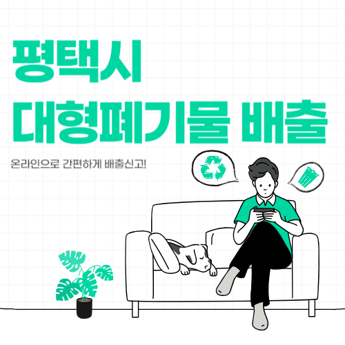 평택시 대형폐기물