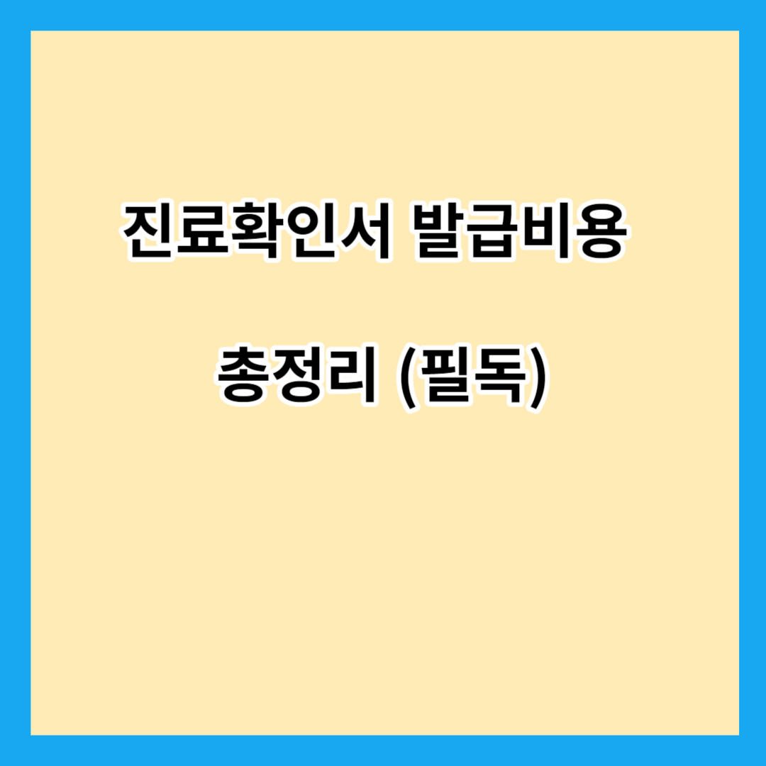 진료확인서 발급비용 총정리 (필독)
