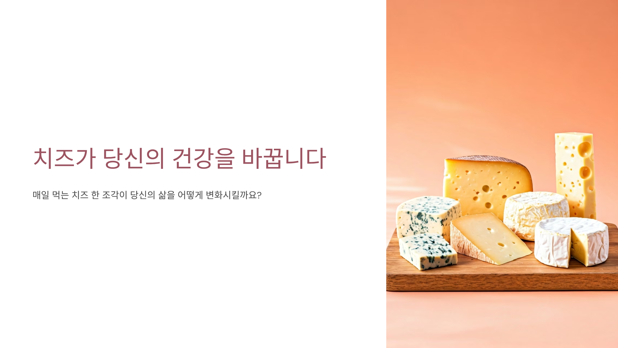 치즈 매일 먹으면 생기는 놀라운 변화 7가지 🧀