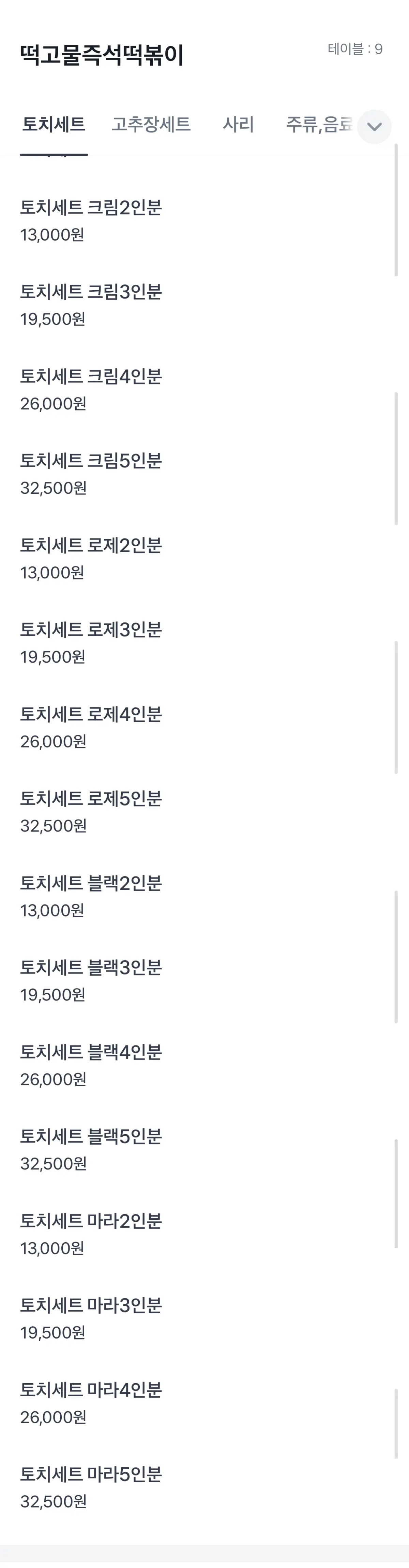 토치세트 가격이 나와있는 메뉴 목록