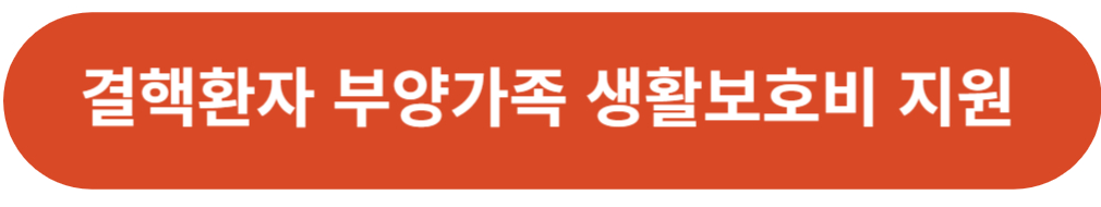 결핵환자 부양가족 생활보호비 지원