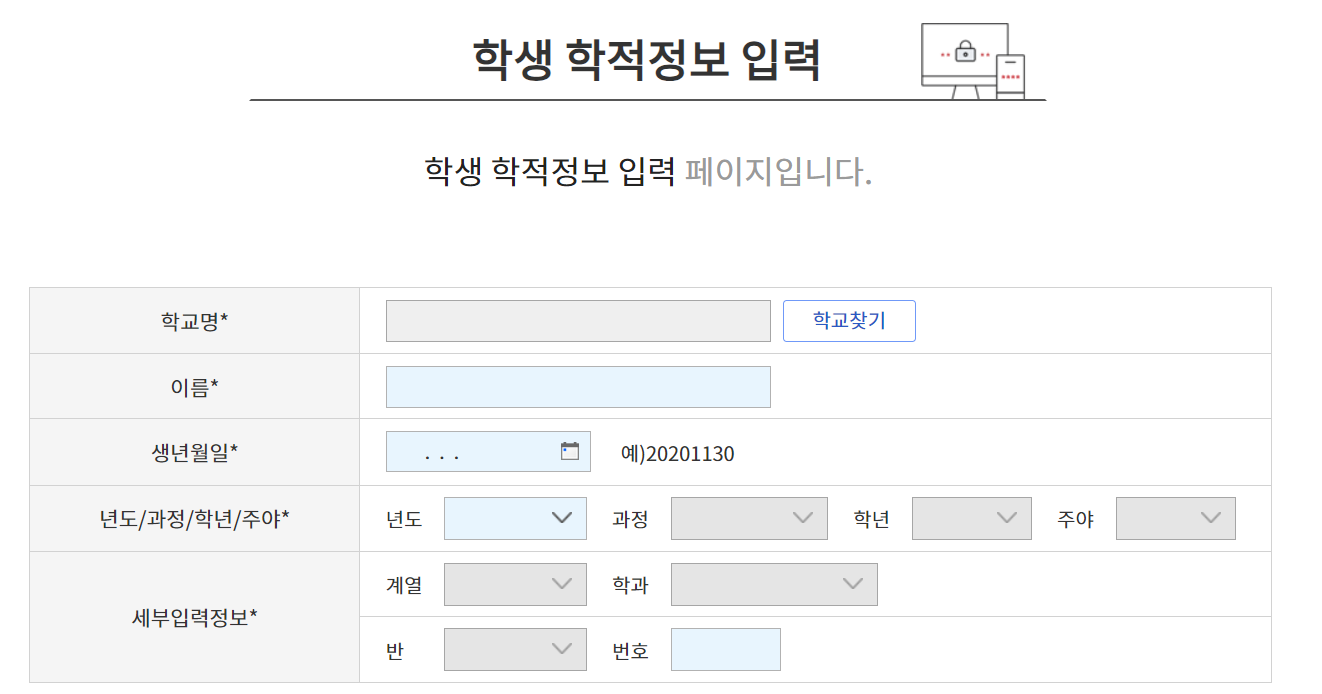 학생 학적정보 입력