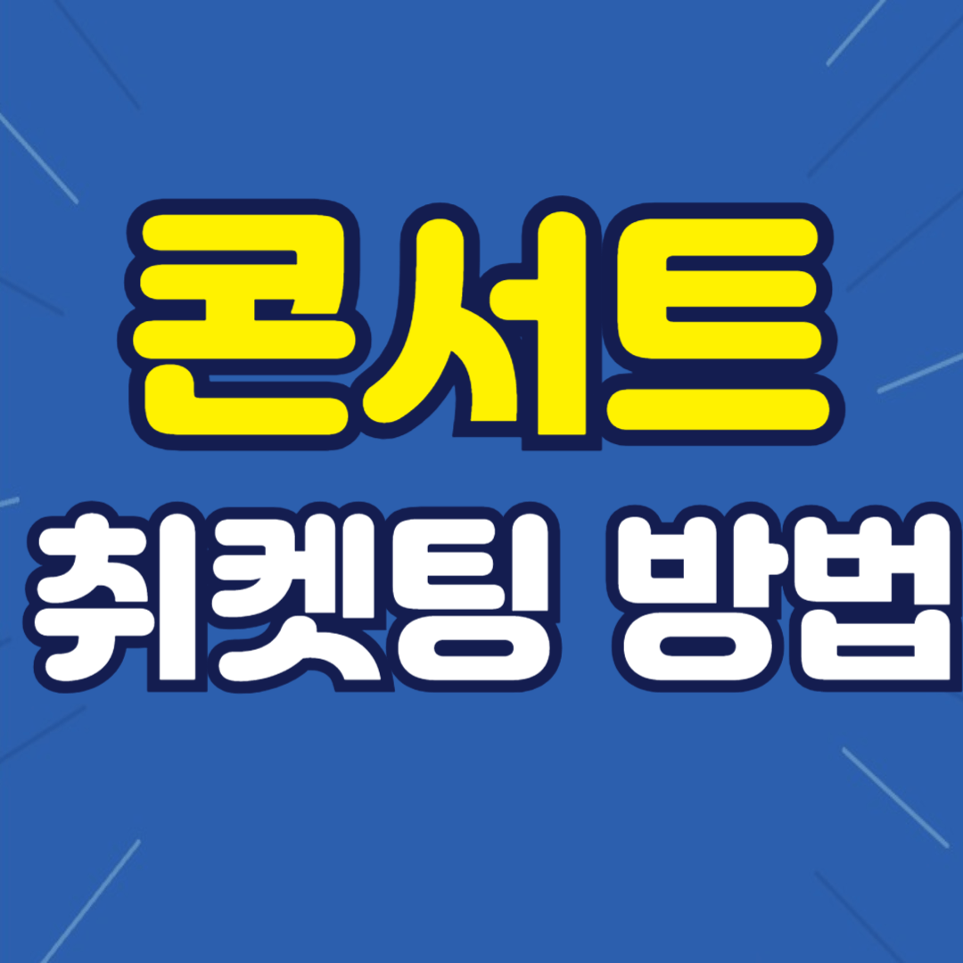 인터파크 취소표 시간 (취켓팅)